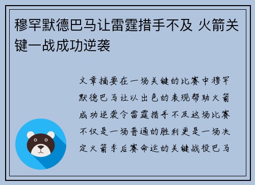 穆罕默德巴马让雷霆措手不及 火箭关键一战成功逆袭