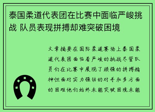 泰国柔道代表团在比赛中面临严峻挑战 队员表现拼搏却难突破困境