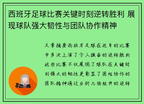 西班牙足球比赛关键时刻逆转胜利 展现球队强大韧性与团队协作精神