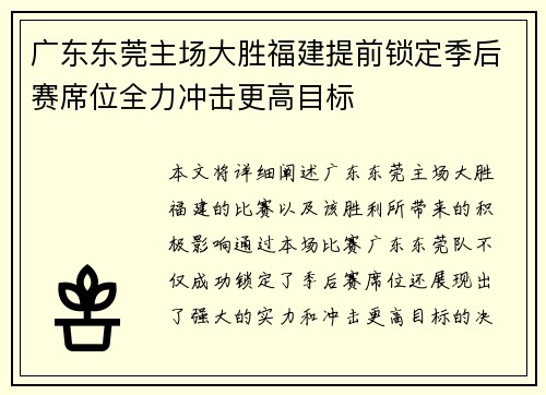 广东东莞主场大胜福建提前锁定季后赛席位全力冲击更高目标