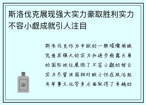 斯洛伐克展现强大实力豪取胜利实力不容小觑成就引人注目