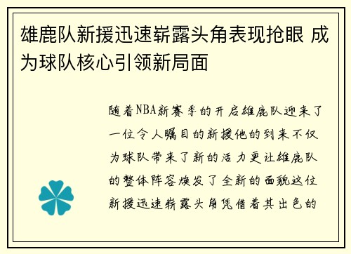 雄鹿队新援迅速崭露头角表现抢眼 成为球队核心引领新局面