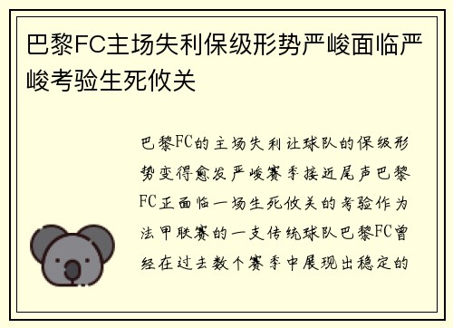 巴黎FC主场失利保级形势严峻面临严峻考验生死攸关