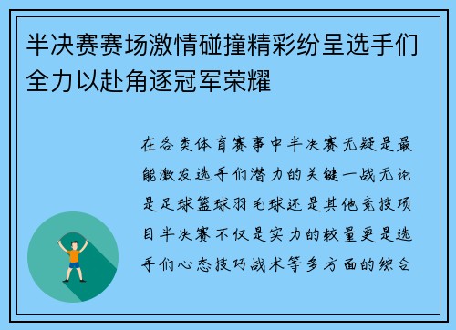 半决赛赛场激情碰撞精彩纷呈选手们全力以赴角逐冠军荣耀