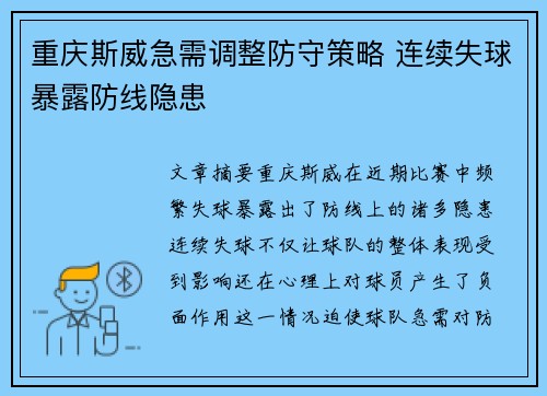 重庆斯威急需调整防守策略 连续失球暴露防线隐患