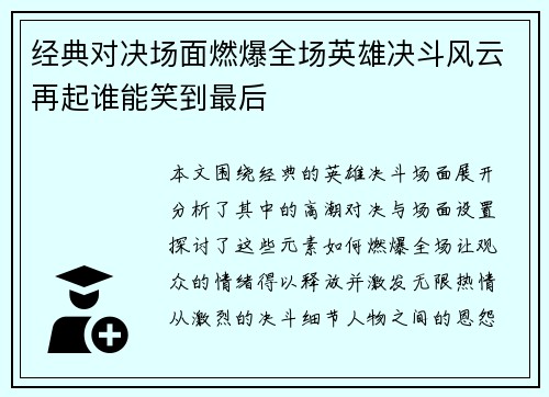 经典对决场面燃爆全场英雄决斗风云再起谁能笑到最后