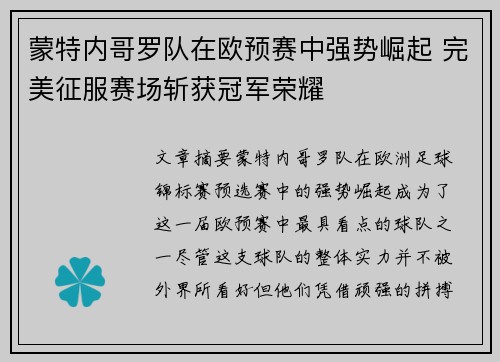 蒙特内哥罗队在欧预赛中强势崛起 完美征服赛场斩获冠军荣耀