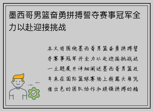 墨西哥男篮奋勇拼搏誓夺赛事冠军全力以赴迎接挑战