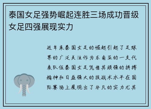 泰国女足强势崛起连胜三场成功晋级女足四强展现实力