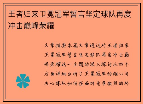 王者归来卫冕冠军誓言坚定球队再度冲击巅峰荣耀