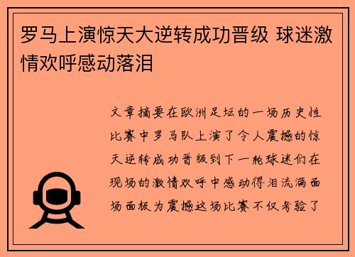 罗马上演惊天大逆转成功晋级 球迷激情欢呼感动落泪