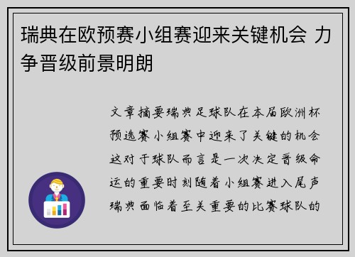 瑞典在欧预赛小组赛迎来关键机会 力争晋级前景明朗